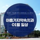 아홉가지약속당진치과의원 이미지