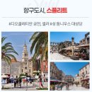 파블라 | 발칸2국 패키지여행추천 크로아티아,슬로베니아 4월 5월 여행완전적기에 떠나는 노옵션 노쇼핑 노팁 일정