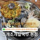 세류역 | 보리밥 주는 세류역맛집 조개조개칼국수 본점, 물총조개에 꽃게 오징어 낙지까지