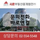 시온부동산중개사무소 이미지