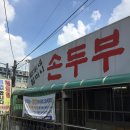 할머니의손두부 이미지
