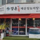 둔촌대로183번길 | [성남] 중원구 민물매운탕&amp;어죽 현지인 맛집 - ‘깡촌 민물 매운탕’ 솔직 후기