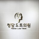 청담도트의원 이미지