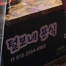 털보네분식 - 거제시 서문로 80 | 털보네분식