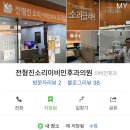 전형진소리이비인후과의원 이미지