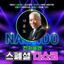 나운도 전자올겐 스폐셜 디스코 - 아미새&십분내로&님과 함께&가져가&사랑은 나비인가봐&밤열차&목화 아가씨&물보라&타이틀&둥지 이미지