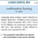 confirmation hearing(인사 청문회) 이미지