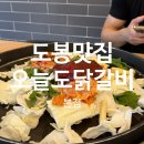 오늘도닭갈비 - 강서구 화곡로 296 | 도봉구 방학동 닭갈비 맛집 [오늘도닭갈비] 존맛탱 후기