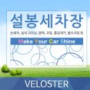 설봉세차장