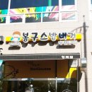 봉구스밥버거청북점 이미지