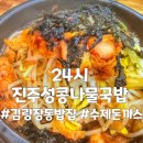 24시전주성콩나물국밥 - 광주시 태봉로43번길 10 | 24시전주성콩나물국밥