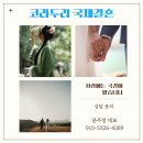 고운국제결혼중개 | 국제결혼 중개업체 선택할 때 반드시 확인할 점