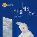 *＜소리를 삼킨 소년＞ 부연정 장편소설 이미지