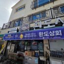 완도상회 - 서귀포시 중앙로42번길 25-8 | 완도상회