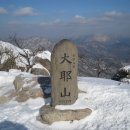 김해불교산악회 [산행지안내]2008년 3월 22일(토) 제79차 충북괴산 대야산(930.7m) 산행 이미지