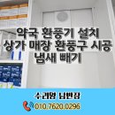 영광약국 | 약국 환풍기 설치 상가 매장 환풍구 시공 냄새 빼기