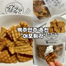 [맥주안주 추천-어포튀김] 아리랑식품 바삭 짭조름한 어포 쥐포 튀각 솔직후기