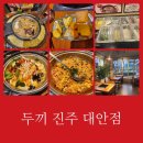 두끼진주대안점 네이버블로그