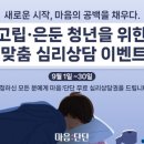 ‘마음:단단’ 앱, 고립·은둔 청년들을 위한 무료 심리상담 지원 이미지