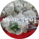 만두나라김밥마을 이미지