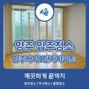 양주자이1단지 | 양주 삼숭자이1단지아파트 입주청소 &#39;깨끝&#39;