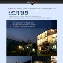 산뜨락펜션 이미지