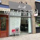 다올약품 | 기장추가비용 없는 마곡미용실 다올헤어 레이어드 c컬펌 후기