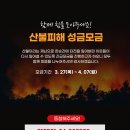 의성 산불피해 성금모금 이미지