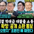 김건희 포토라인 확실, 소환 통보에 용산 반응ㄷㄷ 검찰 대탈출 시작, 불만품은 윤뚱파 줄사표 (윤석열 뼈때린 조원진 한방.. 이재명 차 이미지