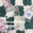 [공지] [부산 체험] 부산여행 특별한 데이트 서면향수공방 ‘그린핀아’ 방문후기