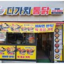 다가치통닭 이미지
