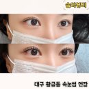 슬아뷰티 - 양산시 | 대구 황금동 속눈썹 연장 친절하시고 섬세하신 슬아뷰티 지수원장