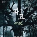 김민재동물병원 | 영화 파묘 2024 오컬트영화 후기와 결말 쿠키