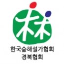 사단법인경상북도숲해설가협회
