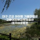 강남 어린이물놀이장 앞 | [경북고령] 대구 근교 주말 당일치기 아이랑 가볼만한 곳 | 고령어린이과학체험관,대가야생활촌