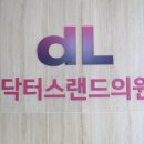 닥터스랜드의원 이미지