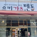 유키돈까스 | 포항돈까스 유키가츠&amp;텐동 포항양덕점 후기