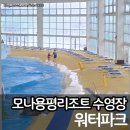 그린피아목욕탕 | 용평리조트 워터파크 수영장 내 점심 식당 후기 및 주차 팁