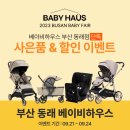 베이비하우스 부산동래 이미지