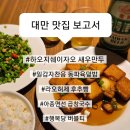 황홀한수제찐빵만두 | 유명 음식 총 정리! 과연 1등 맛집은? / 새우만두, 곱창국수, 버블티, 동파육덮밥, 두부튀김, 후추빵...