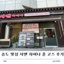인천 송도 맛집 시옌차이나 홀 코스 후기