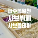 지에스25 파주봉일천점 | [파주맛집] 호텔식 샤브뷔페 샤브올데이파주봉일천점 새로 오픈!
