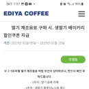 이디야커피 딸기제조음료 구매시 생딸기 베이커리 할인쿠폰지급 ~1.25 이미지