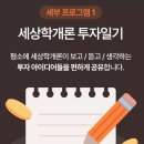 한정수(개인) | 세상학개론 한정수 투자전공반 강의 3개월 수강 솔직 후기(추천이유)