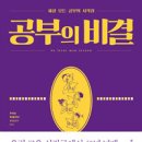 『공부의 비결』을 통한 사범급 합격 후기 이미지