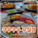 무실택지2 능라동길 | 원주 초밥 맛집 쿠우쿠우 무실점 딸기시즌 연어깍두기 놀이방 식당