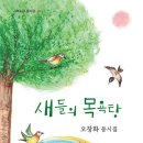 오창화 동시집 《새들의 목욕탕》(시와 소금) 이미지