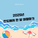 (주) 철마관광 | 지자체 여행경비 지원사업 여행지원금 받고 진도 여행하기 진도에서 한 달 여행하기 남도에서 한 달...