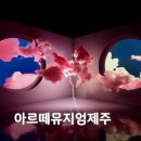 시간토끼 | 아르떼뮤지엄 제주 후기 | 가격 할인 소요시간 명화 미디어아트 달토끼 전시 총정리