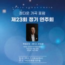 정다운가곡포럼 제23회 정기연주회 (2023. 7. 1. 토요일 16:00) 마산문화원 연주홀 이미지